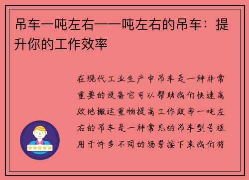 吊车一吨左右—一吨左右的吊车：提升你的工作效率