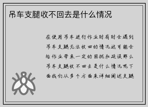 吊车支腿收不回去是什么情况