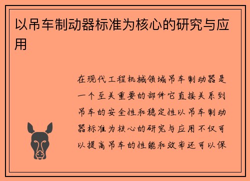 以吊车制动器标准为核心的研究与应用