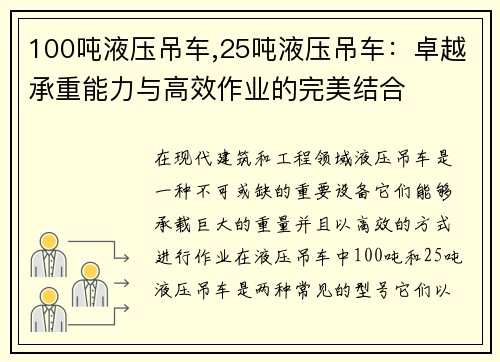 100吨液压吊车,25吨液压吊车：卓越承重能力与高效作业的完美结合