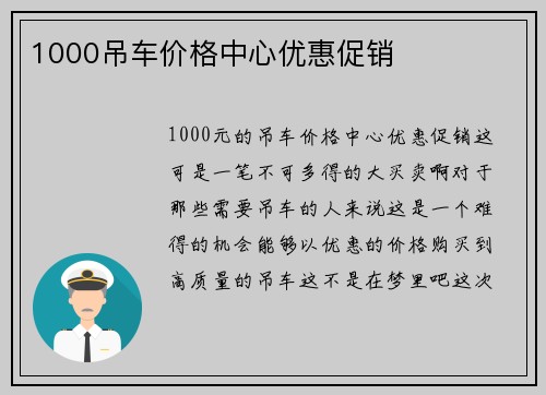 1000吊车价格中心优惠促销