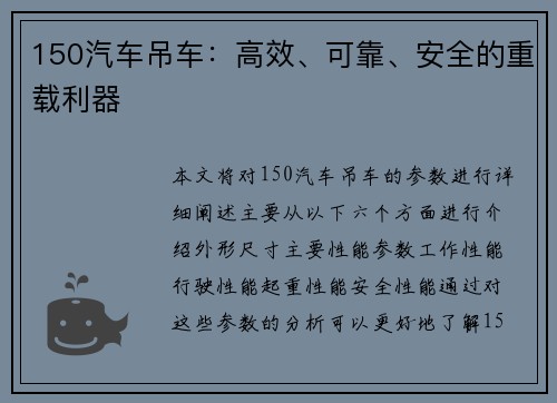 150汽车吊车：高效、可靠、安全的重载利器