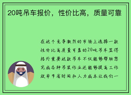 20吨吊车报价，性价比高，质量可靠