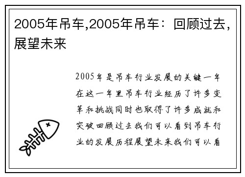 2005年吊车,2005年吊车：回顾过去，展望未来