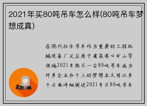 2021年买80吨吊车怎么样(80吨吊车梦想成真)