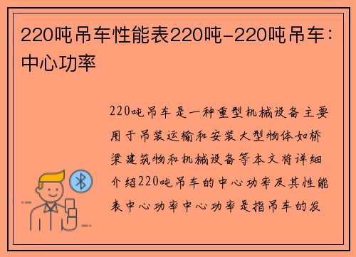 220吨吊车性能表220吨-220吨吊车：中心功率