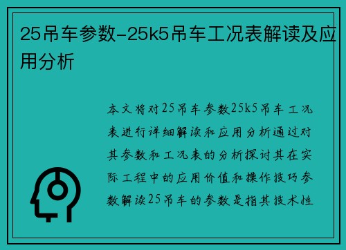 25吊车参数-25k5吊车工况表解读及应用分析