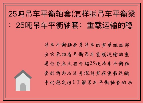 25吨吊车平衡轴套(怎样拆吊车平衡梁：25吨吊车平衡轴套：重载运输的稳定之道)