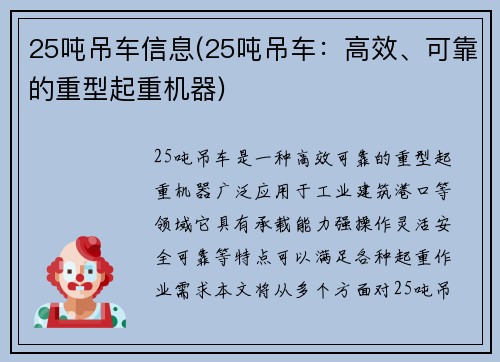 25吨吊车信息(25吨吊车：高效、可靠的重型起重机器)