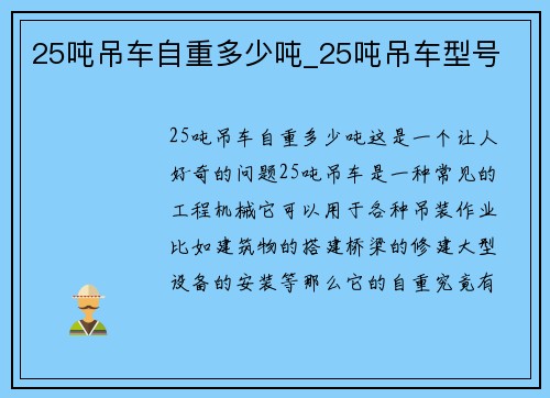 25吨吊车自重多少吨_25吨吊车型号