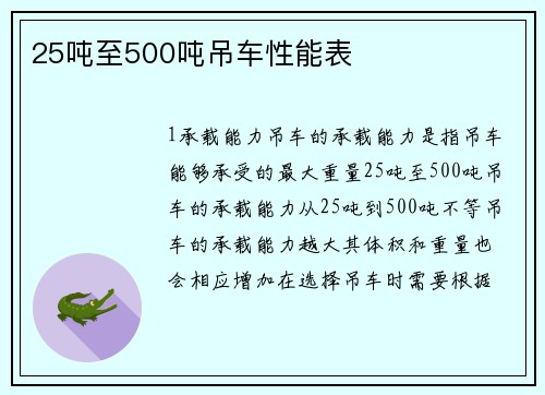 25吨至500吨吊车性能表