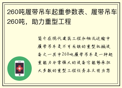 260吨履带吊车起重参数表、履带吊车260吨，助力重型工程