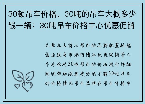 30顿吊车价格、30吨的吊车大概多少钱一辆：30吨吊车价格中心优惠促销