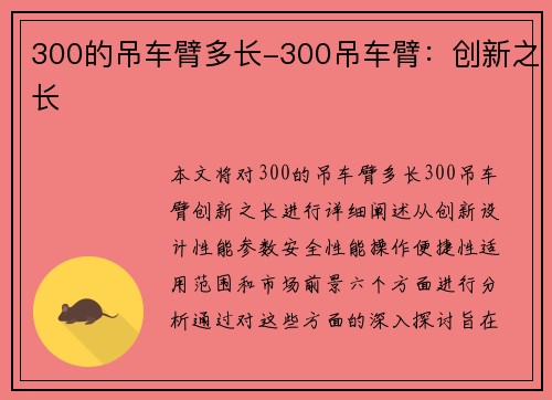 300的吊车臂多长-300吊车臂：创新之长