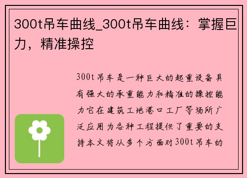 300t吊车曲线_300t吊车曲线：掌握巨力，精准操控