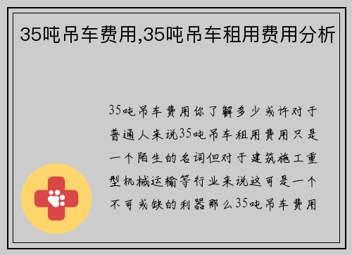 35吨吊车费用,35吨吊车租用费用分析