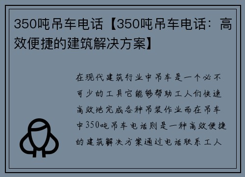 350吨吊车电话【350吨吊车电话：高效便捷的建筑解决方案】