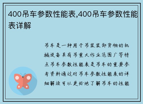 400吊车参数性能表,400吊车参数性能表详解