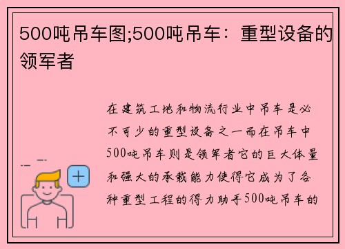 500吨吊车图;500吨吊车：重型设备的领军者