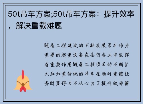 50t吊车方案;50t吊车方案：提升效率，解决重载难题