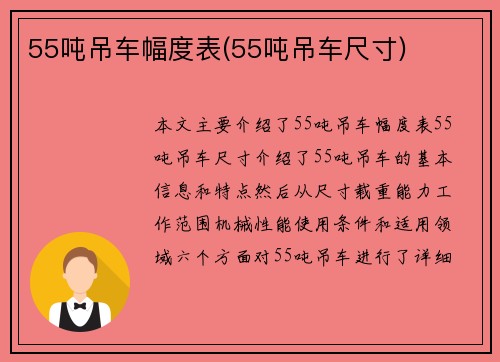 55吨吊车幅度表(55吨吊车尺寸)