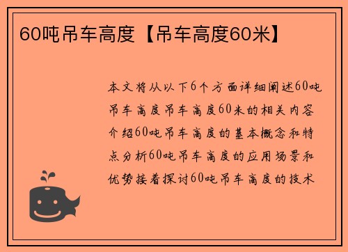 60吨吊车高度【吊车高度60米】