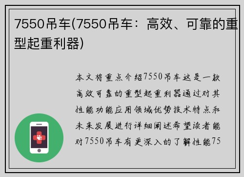 7550吊车(7550吊车：高效、可靠的重型起重利器)