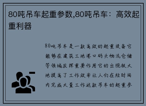 80吨吊车起重参数,80吨吊车：高效起重利器