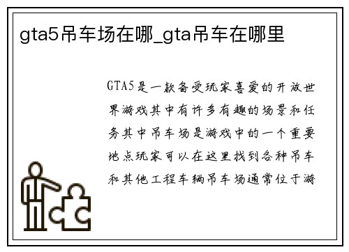 gta5吊车场在哪_gta吊车在哪里