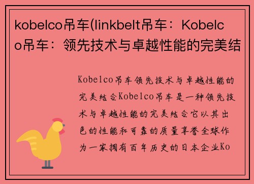 kobelco吊车(linkbelt吊车：Kobelco吊车：领先技术与卓越性能的完美结合)