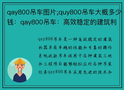 qay800吊车图片;quy800吊车大概多少钱：qay800吊车：高效稳定的建筑利器