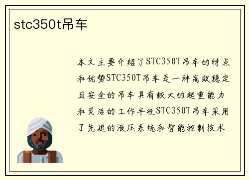 stc350t吊车