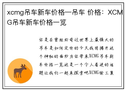 xcmg吊车新车价格—吊车 价格：XCMG吊车新车价格一览