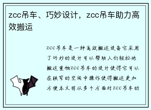 zcc吊车、巧妙设计，zcc吊车助力高效搬运