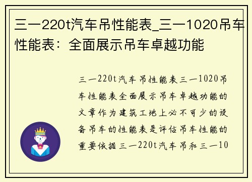 三一220t汽车吊性能表_三一1020吊车性能表：全面展示吊车卓越功能