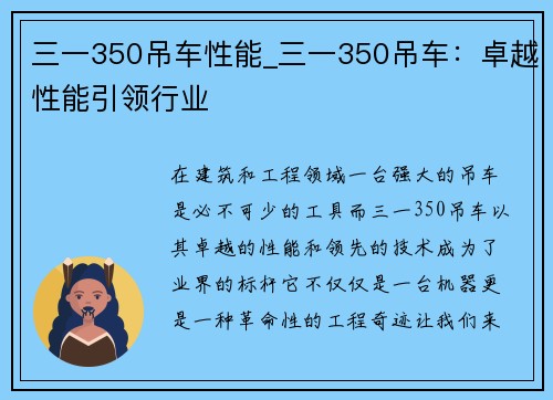 三一350吊车性能_三一350吊车：卓越性能引领行业