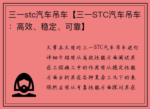 三一stc汽车吊车【三一STC汽车吊车：高效、稳定、可靠】