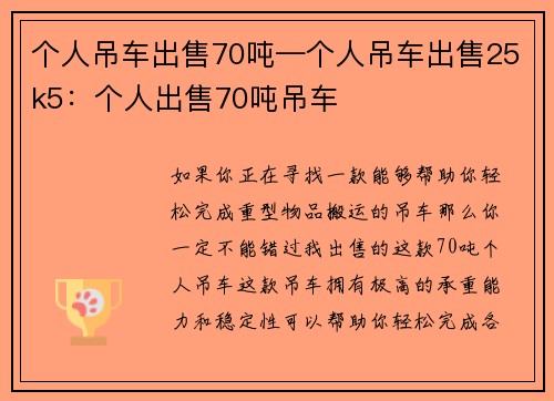 个人吊车出售70吨—个人吊车出售25k5：个人出售70吨吊车