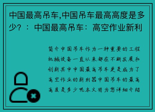 中国最高吊车,中国吊车最高高度是多少？：中国最高吊车：高空作业新利器