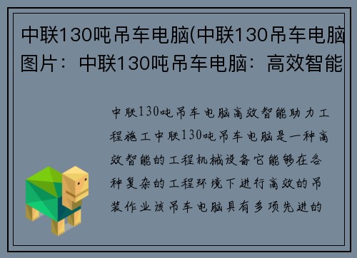 中联130吨吊车电脑(中联130吊车电脑图片：中联130吨吊车电脑：高效智能，助力工程施工)