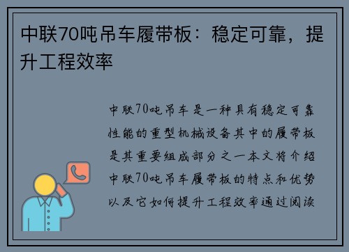 中联70吨吊车履带板：稳定可靠，提升工程效率