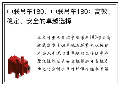 中联吊车180、中联吊车180：高效、稳定、安全的卓越选择