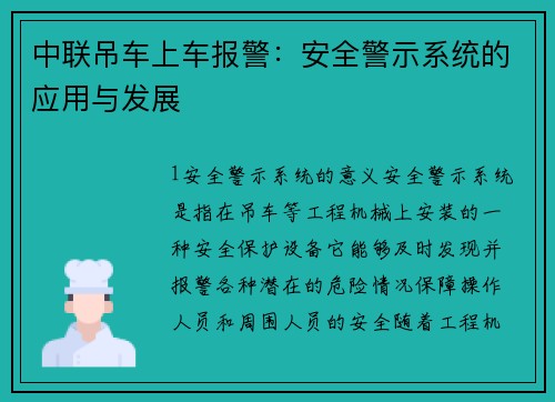 中联吊车上车报警：安全警示系统的应用与发展