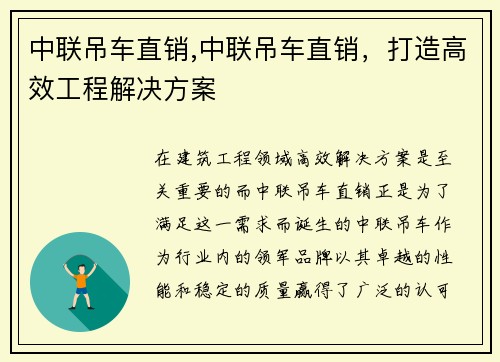 中联吊车直销,中联吊车直销，打造高效工程解决方案