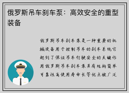 俄罗斯吊车刹车泵：高效安全的重型装备