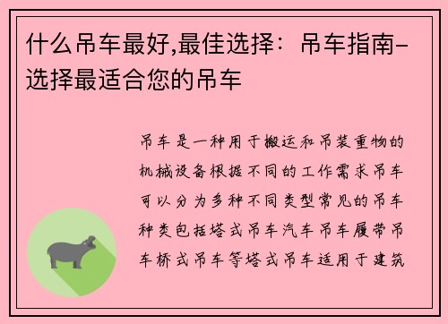 什么吊车最好,最佳选择：吊车指南-选择最适合您的吊车