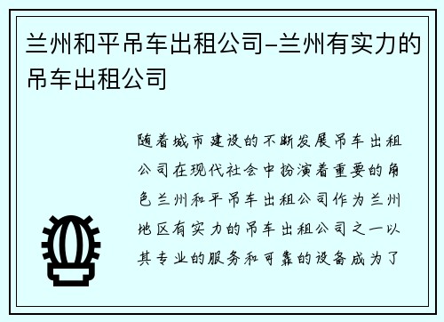 兰州和平吊车出租公司-兰州有实力的吊车出租公司