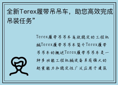 全新Terex履带吊吊车，助您高效完成吊装任务”