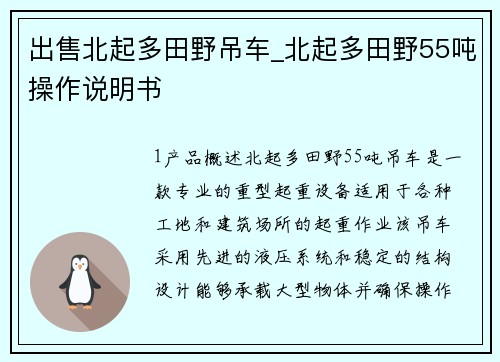 出售北起多田野吊车_北起多田野55吨操作说明书