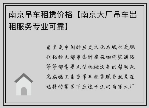 南京吊车租赁价格【南京大厂吊车出租服务专业可靠】